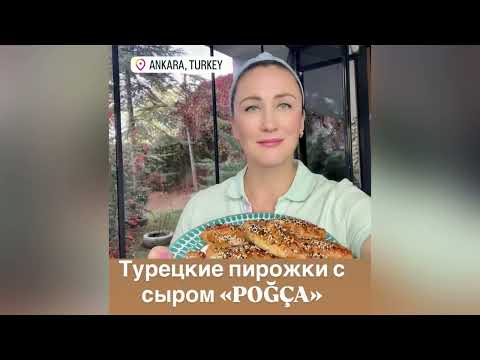 Видео: Пирожки в духовке без дрожжей по-турецки 🇹🇷 «ПОЧА» 😋👌