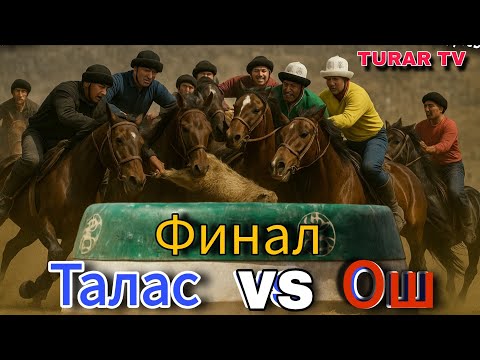 Видео: Талас & Ош Финал 1-2 орунга