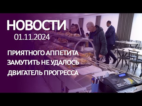 Видео: Новости 01 11 24