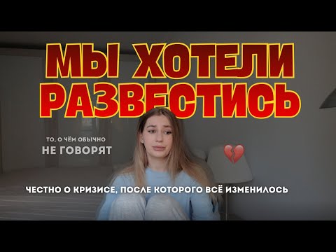 Видео: Мы хотели развестись | Моя честная история о кризисе и о том, как мы всё-таки остались вместе