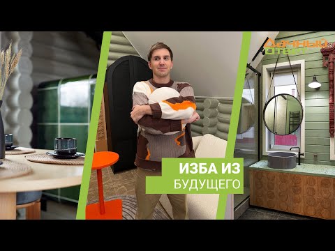 Видео: Дачный ответ 12.11.2023, "Изба из будущего"