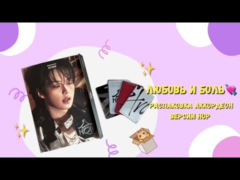 Видео: Любовь и боль💘 Распаковка аккордеон версии HOP