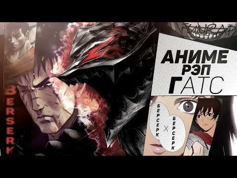Видео: FunRap - ГАТС. БЕРСЕРК / BERSERK 2020