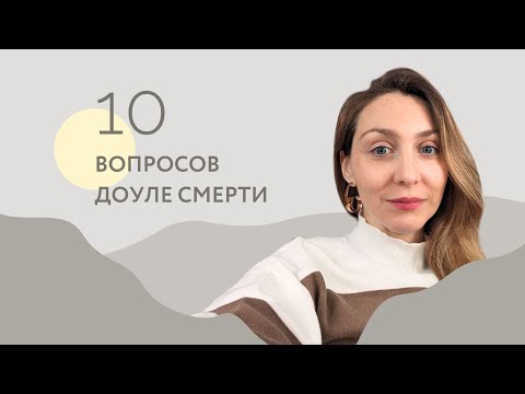Видео: 10 вопросов доуле смерти. Психолог и доула конца жизни