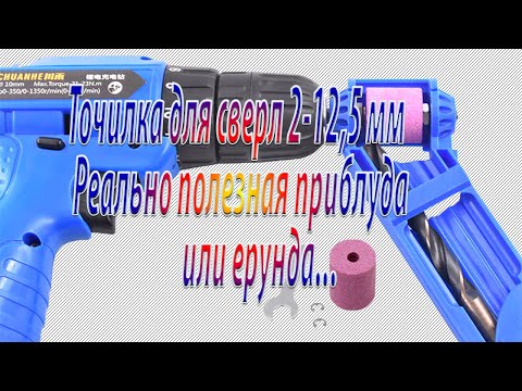 Видео: Точилка для сверл – реально полезное устройство или ……