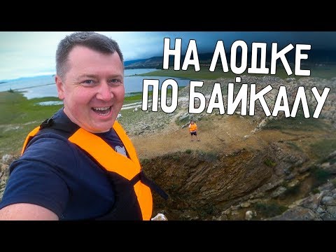 Видео: НА ЛОДКЕ ПО БАЙКАЛУ ⛵ ЧУТЬ НЕ ПОПАЛИ В ШТОРМ 🌩️