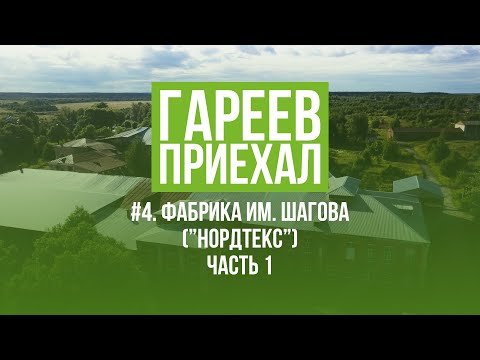 Видео: Гареев приехал. #4. Фабрика им. Шагова ("Нордтекс"). Часть 1