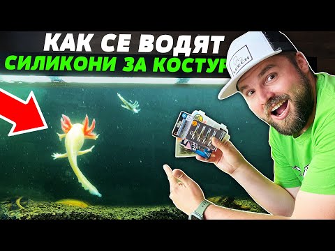 Видео: СИЛИКОНИ за КОСТУР и КАК се ВОДЯТ! Reins - Savage gear - Fiiish Black minnow