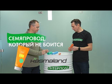 Видео: Семяпровод KASMALAND