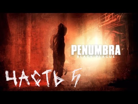 Видео: Прохождение Penumbra: Black Plague | Часть 5 | Есть Одна Тян