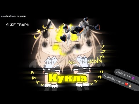 Видео: ||Клип||Кукла||GLMV||Gacha life||чит опис||1/?||история ос||