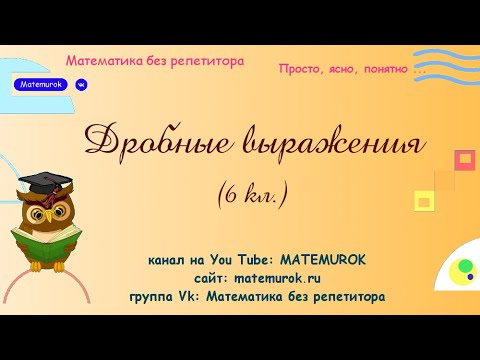 Видео: Дробные выражения (6 кл.)
