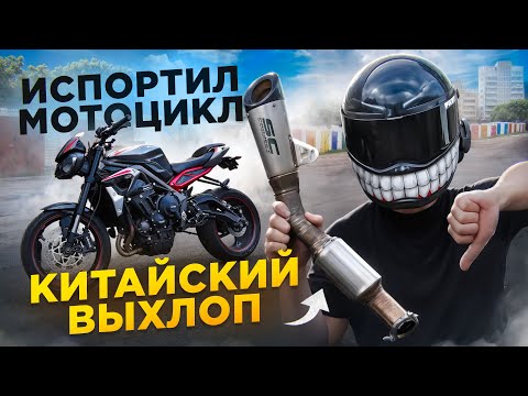 Видео: Установил прямоток - испортил мот. Почему этот мотоцикл не любят? ￼