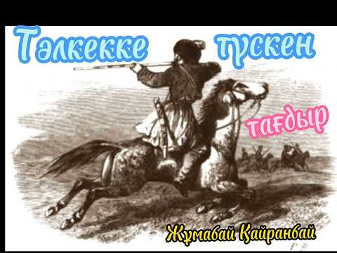 Видео: Жұмабай Қайранбай атамыздың Тәлкекке түскен тағдыр әңгімесі 1 бөлім Оқыған М.Гүлайша