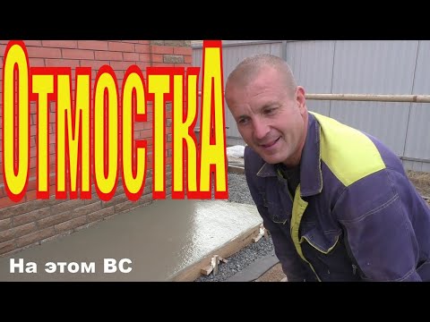 Видео: Ровная ОТМОСТКА, вообще без маяков и опалубки! Первая часть БЕЗ швов перезимовала. Считаем трещины.