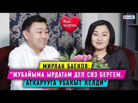 Видео: Мирлан Баеков: "Жубайыма ырдатам деп сөз бергем. Аткарууга убакыт келди"