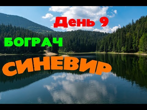 Видео: Карпаты: День 9 / Межгорье / Душ от АВТО / Синевир / Закарпатье  / БОГРАЧ