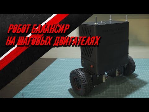 Видео: Робот балансир на шаговых двигателях