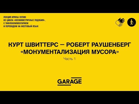 Видео: Лекция Ирины Кулик «Курт Швиттерс – Роберт Раушенберг. Часть 1»