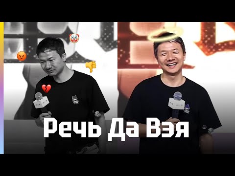 Видео: Речь Да Вэя | Реакция игроков | Озвучка Капитано