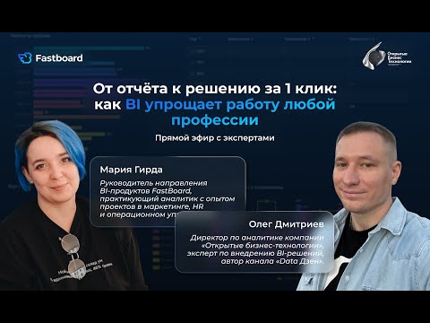 Видео: Вебинар #5: От отчёта к решению за 1 клик: как BI упрощает работу любой профессии
