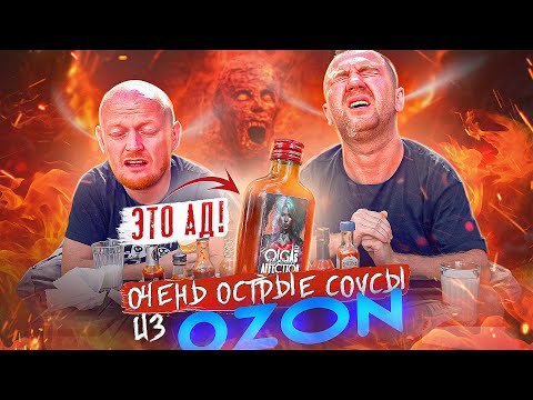 Видео: ПРОБУЕМ ОЧЕНЬ ОСТРЫЕ соусы 🔥🔥🔥 с ОЗОН (2\2) [2024]