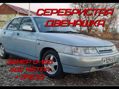 Видео: Серебристая двенашка. Разгон 0-100, замер 402 метра, заезд ходом.