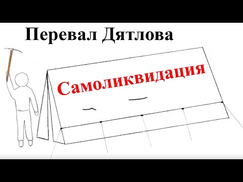 Видео: Перевал Дятлова. Самоликвидация. Версия Суркова.