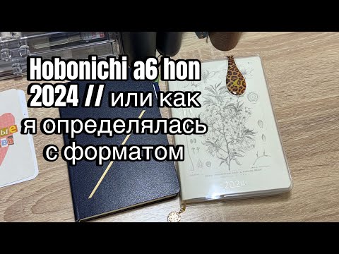 Видео: Hobonichi a6 hon 2024 // или как я определялась с форматом