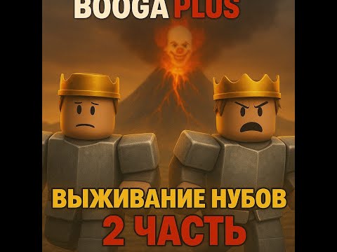 Видео: Выживание нубов! начали расследовать карту! С КАКТУСОМ! [2 ЧАСТЬ!] Booga Booga PLUS!