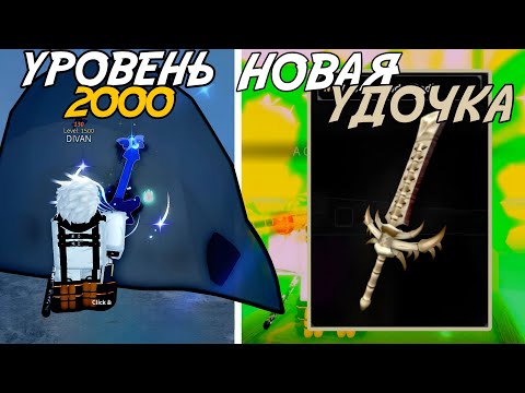 Видео: 2000 УРОВЕНЬ, ИМБОВЫЙ ЧЕРНЫЙ РЫНОК, НОВЫЕ КВЕСТЫ И ДРУГОЕ В ОБНОВЛЕНИИ FISCH ROBLOX!