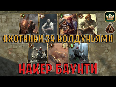 Видео: GWENT | ОХОТНИКИ ЗА КОЛДУНЬЯМИ — НАКЕР ПАЛКА | БАУНТИ (Кровавые деньги) — гайд | Гвинт Патч 13.3
