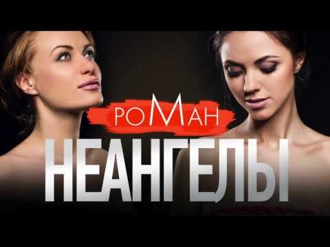 Видео: НЕАНГЕЛЫ – РОМАН [OFFICIAL AUDIO]