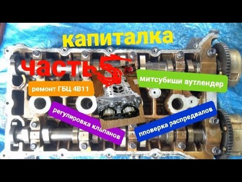 Видео: ремонт ГБЦ 4B11 проверка распредвалов, регулировка клапанов.