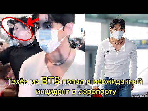 Видео: Телохранитель в ярости! Тэхён из BTS чуть не упал в аэропорту, что случилось?