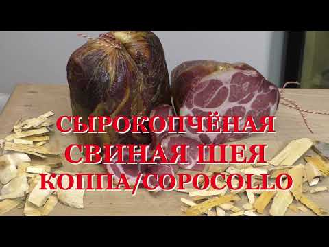 Видео: СЫРОКОПЧЁНАЯ СВИНАЯ ШЕЯ, CAPOCOLLO