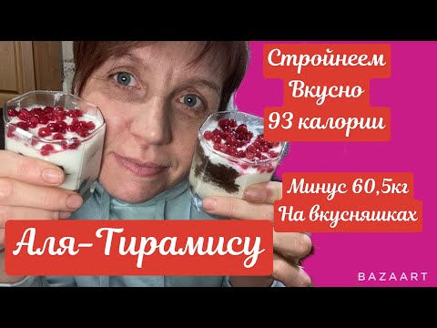 Видео: Постройнела на вкусняшках || минус 60,5 кг|| Аля-Тирамису||рецепт||93 калории на 100 грамм