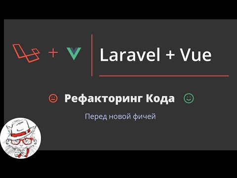 Видео: Laravel App flow refactoring. Готовим почву для новой фичи — рефакторинг