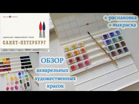 Видео: Распаковка и обзор акварельных красок САНКТ - ПЕТЕРБУРГ / Невская Палитра