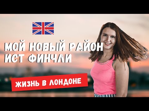 Видео: ИСТ ФИНЧЛИ: ГДЕ Я ЖИВУ В ЛОНДОНЕ | ПРЕКРАСНЫЙ РАЙОН ДЛЯ ЖИЗНИ | EAST FINCHLEY