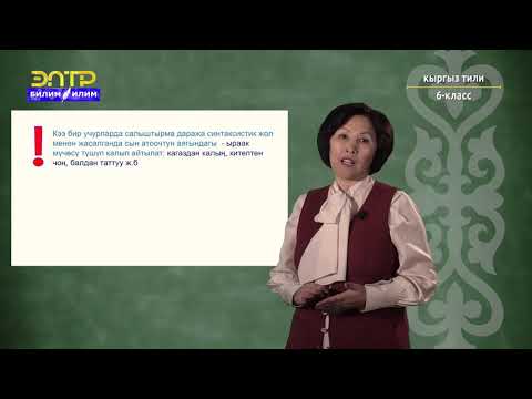Видео: 6-класс | Кыргыз тили | Сын атоочтун даражалары