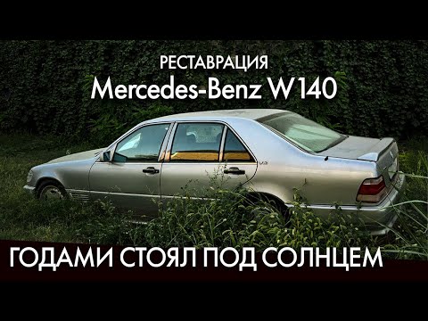 Видео: Даем вторую жизнь легенде. Mercedes-Benz W140. Делаем машину подписчика! - RE AUTO