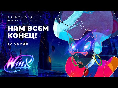 Видео: Винкс клуб волшебниц winx 19 серия 1 сезон РЕАКЦИЯ РУБИЛЬНИК