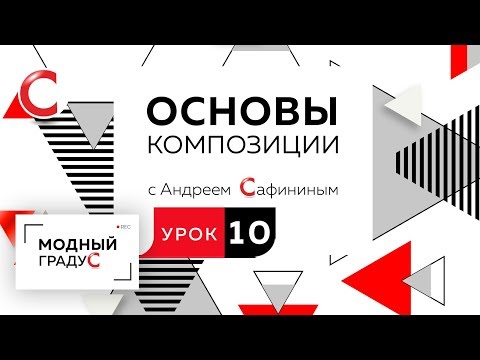 Видео: Основы композиции. Урок 10. Составление композиции из треугольников. Асимметрия.