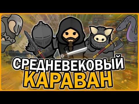 Видео: СРЕДНЕВЕКОВЫЙ КАРАВАН В РИМВОРЛД | RIMWORLD