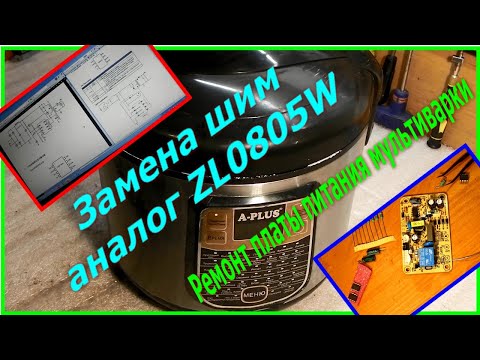 Видео: Ремонт мультиварки A-PLUS, замена шим аналог ZL0805W. Repair of the A-PLUS multicooker.