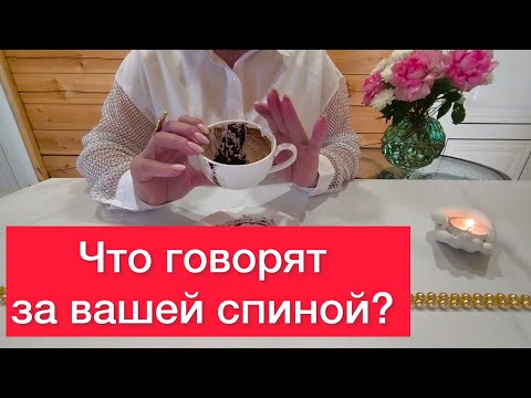 Видео: 🥸Что говорят за вашей спиной? ☕️Гадание на кофейной гуще