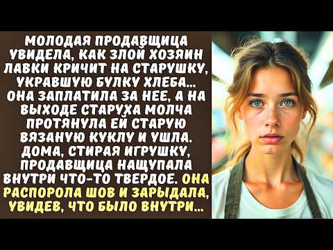 Видео: ПРОДАВЩИЦА отдала долг за СТАРУХУ-попрошайку, а та в ответ протянула ей старую ВЯЗАНУЮ ИГРУШКУ…