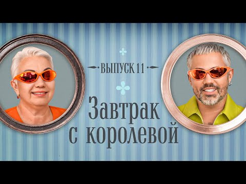 Видео: Завтрак с Королевой #11: кровавый лук Doja Cat, провал Мари Краймбрери и прозрачное кружево Dua Lipa