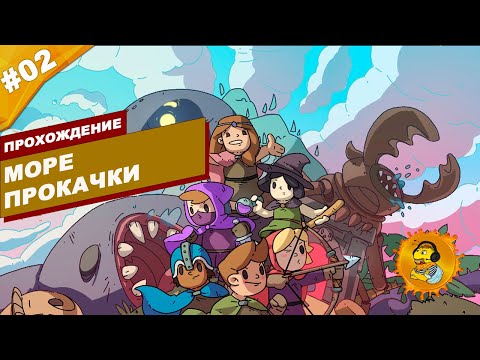Видео: МОРЕ ПРОКАЧКИ | Прохождение Rogue Heroes: Ruins of Tasos | Часть #02 | На русском языке